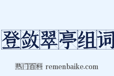 登敛翠亭组词是什么意思的图片